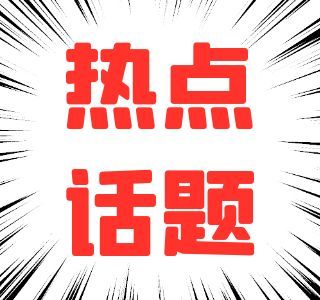 热点话题
