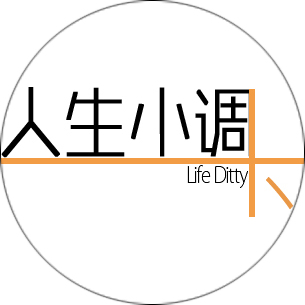人生小调