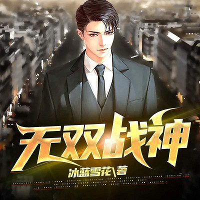 无双战神 无双战神