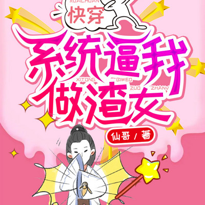 快穿:系统逼我做渣女 快穿:系统逼我做渣女