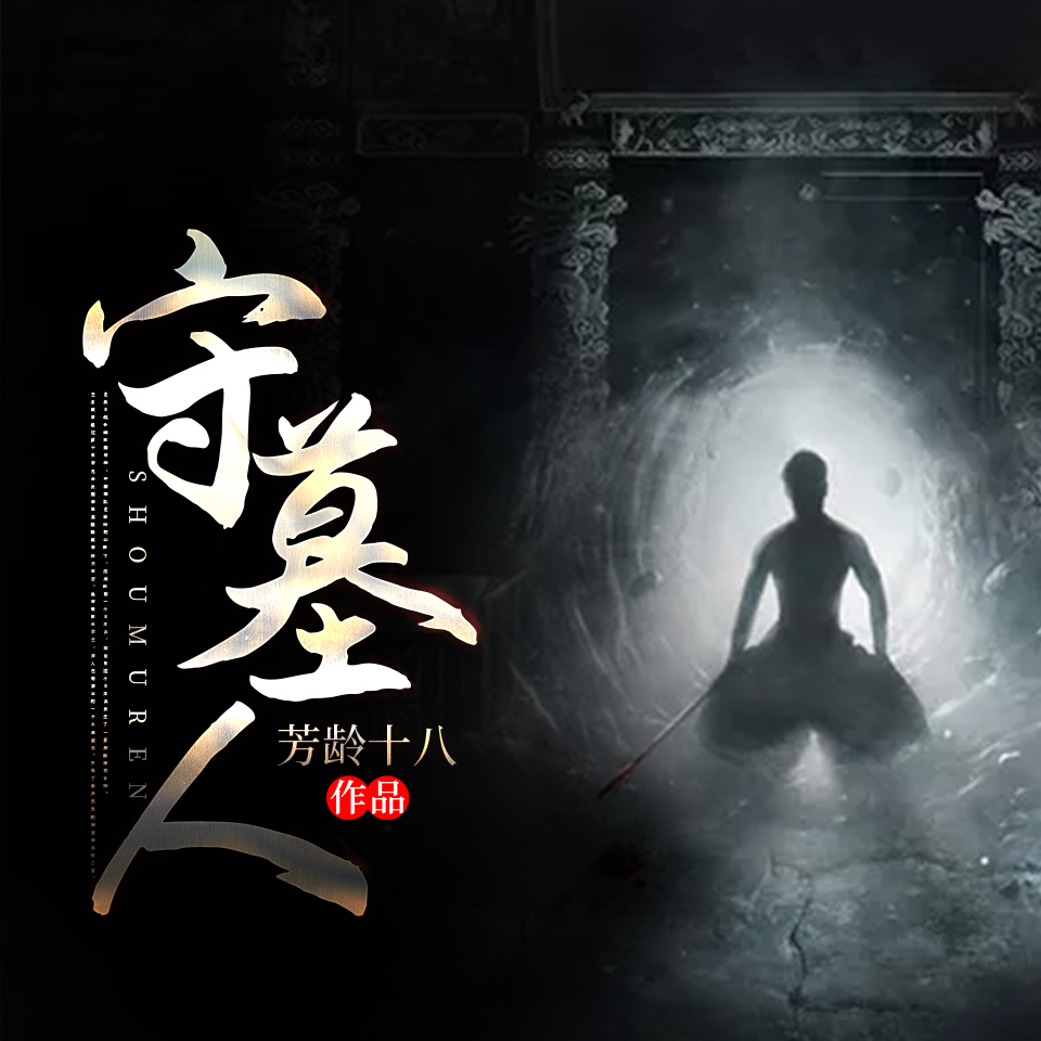 守墓人