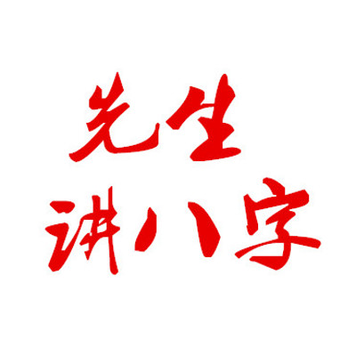 先生讲八字