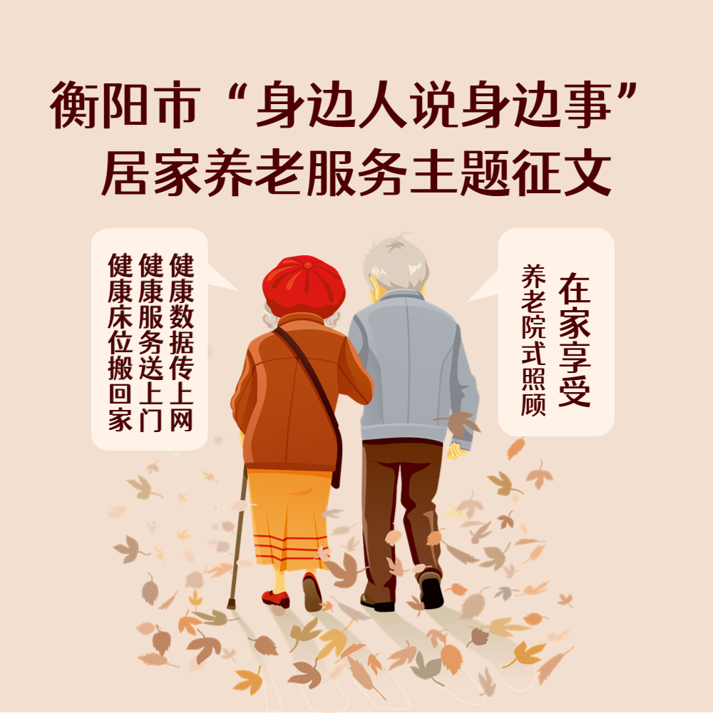 居家养老