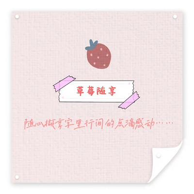 草莓随享‖开启文字盲盒，随心撷享感动