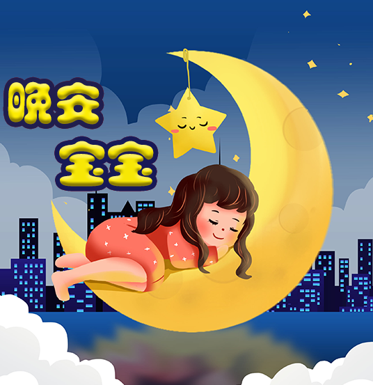 晚安宝宝睡前故事