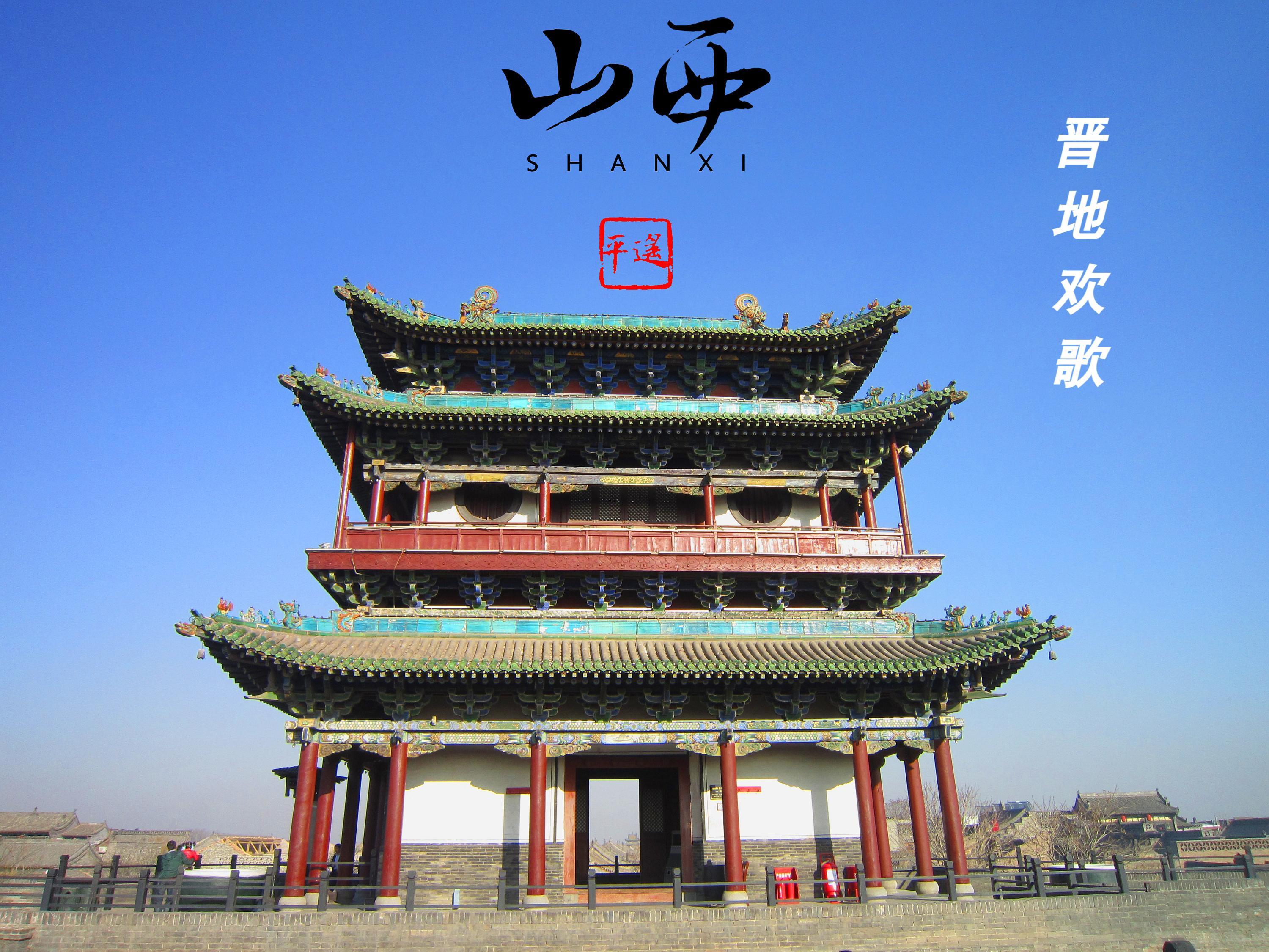 我的山西 我的家