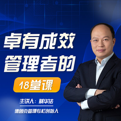 卓有成效管理者的18堂课|德鲁克