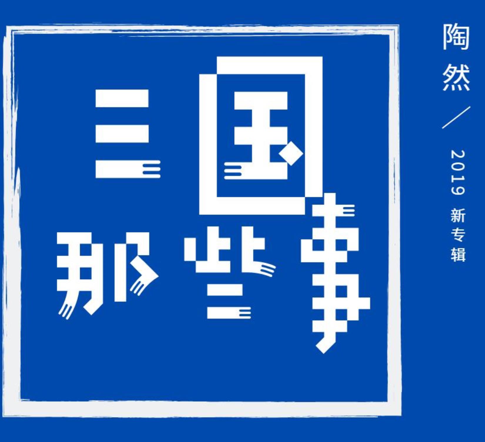 三国那些事