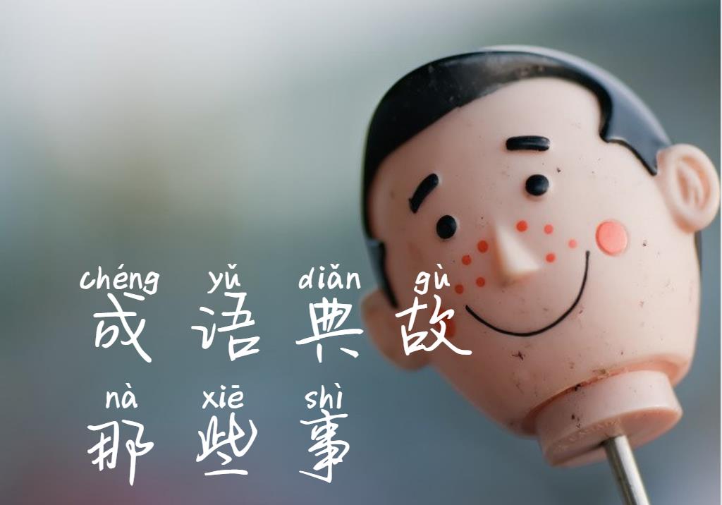 成语典故那些事