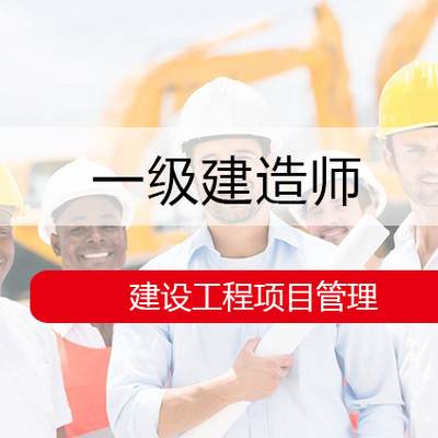 【备考2020】一级建造师-管理-宿吉南