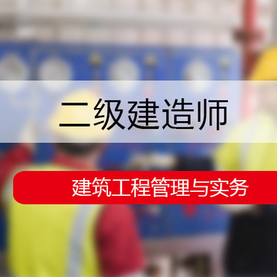 【备考2020】二级建造师-建筑-赵又佳