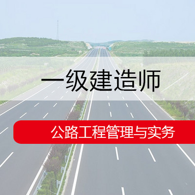 【备考2020】一级建造师-公路