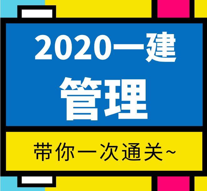【2020一建】——管理