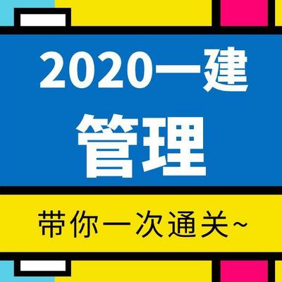 【2020一建】——管理 【2020一建】——管理