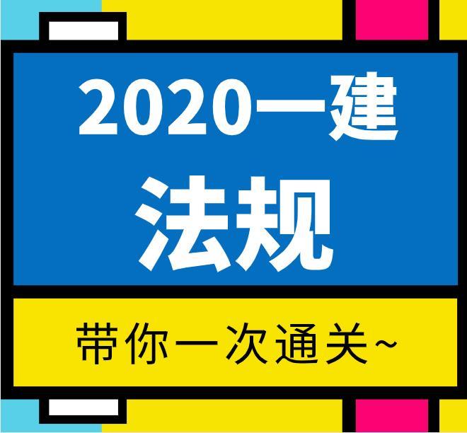 【2020一建】——法规