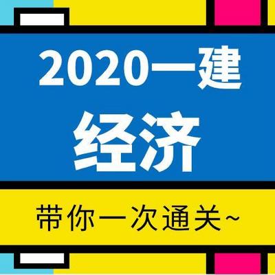 【2020一建】——经济