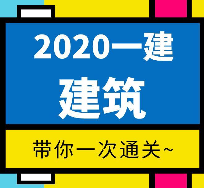【2020一建】——建筑