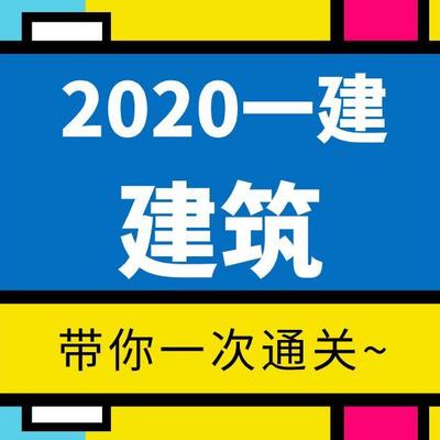 【2020一建】——建筑