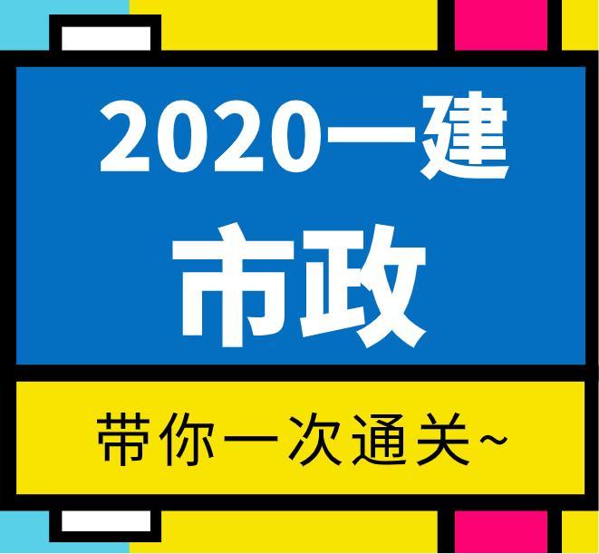 【2020一建】——市政