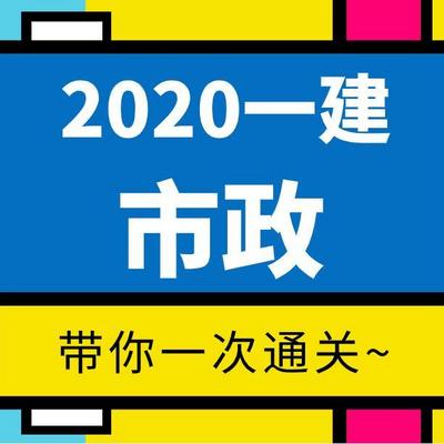 【2020一建】——市政 【2020一建】——市政