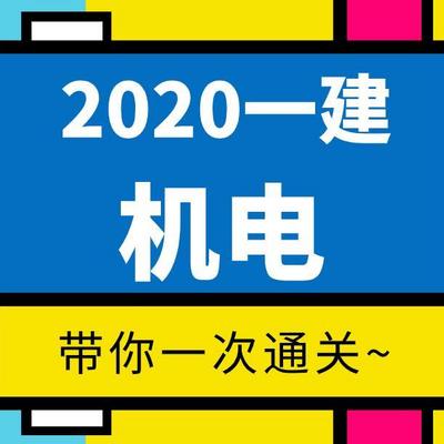 【2020一建】——机电 【2020一建】——机电