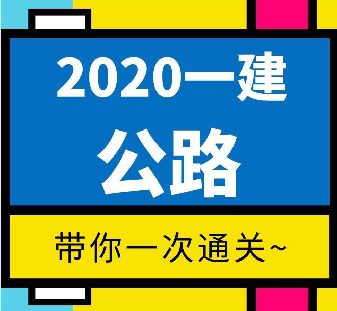 【2020一建】——公路
