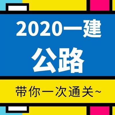 【2020一建】——公路