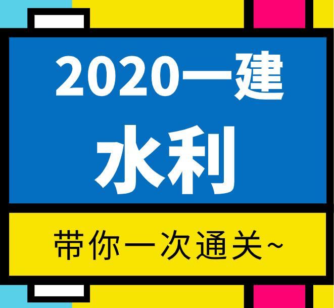 【2020一建】——水利