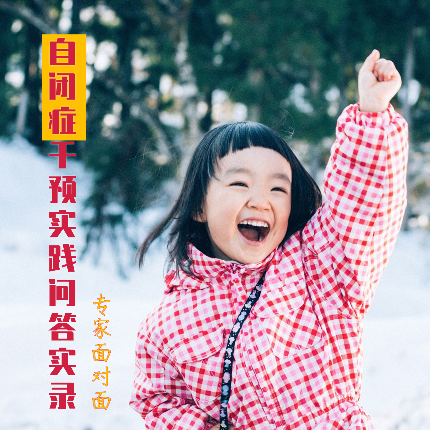自闭症干预实践问答实录