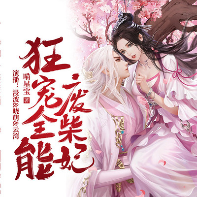 狂宠全能废柴妃(穿越|女强玄幻) 狂宠全能废柴妃(穿越|女强玄幻)