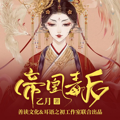 重生:帝凰毒后(复仇虐渣|古言权谋) 重生:帝凰毒后(复仇虐渣|古言权谋)