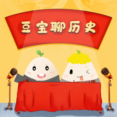 和豆宝一起穿越历史|豆宝给孩子聊历史 和豆宝一起穿越历史|豆宝给孩子聊历史