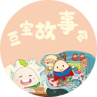 豆宝给孩子讲故事|中外经典