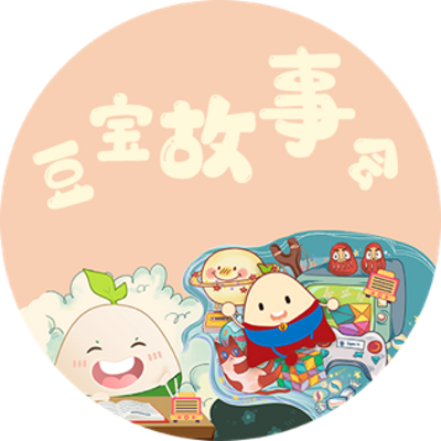 豆宝给孩子讲故事|中外经典