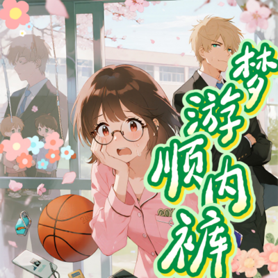 梦游顺内裤：搞定crush的一百种思路