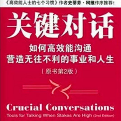 关键对话：如何高效能沟通--原书朗读