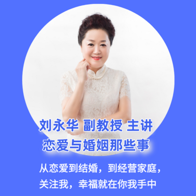 情感心理课《恋爱与婚姻那些事》