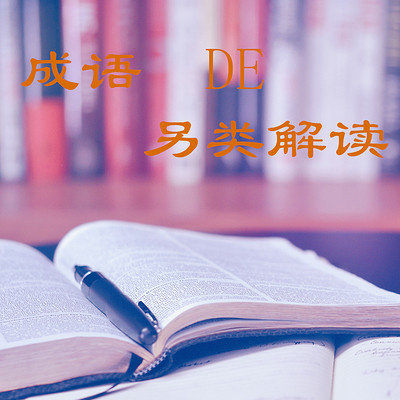 成语的另类解读 成语的另类解读