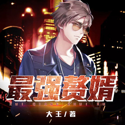 最强赘婿|男频|上门女婿 最强赘婿|男频|上门女婿