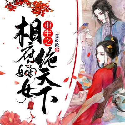 重生之相府嫡女绝天下 重生之相府嫡女绝天下
