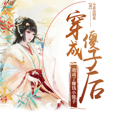 穿成傻子后,我成了赚钱小能手 穿成傻子后,我成了赚钱小能手
