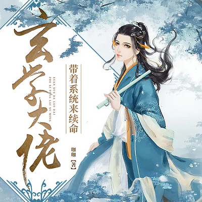 玄学大佬带着系统来续命 玄学大佬带着系统来续命