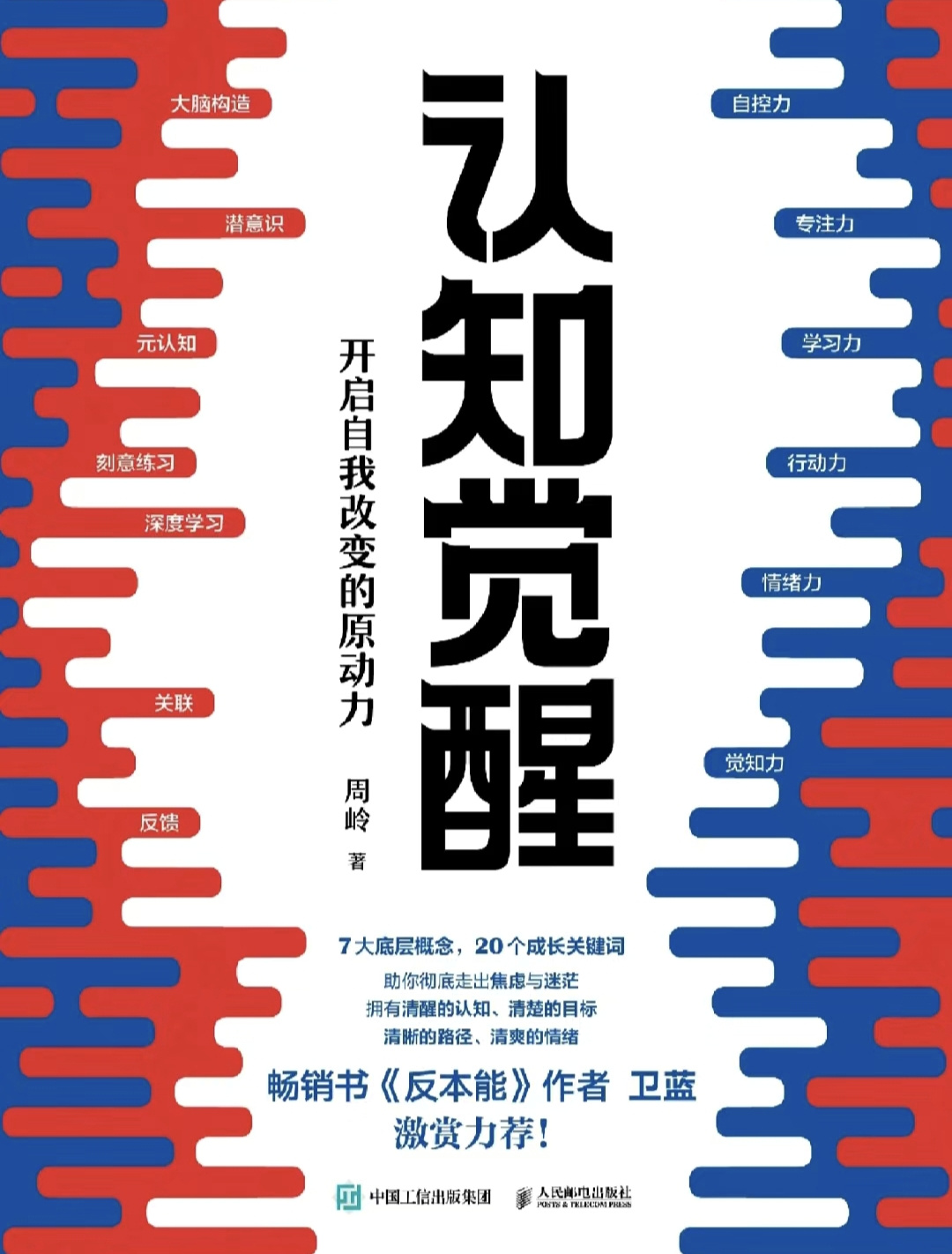 《认知觉醒 开启自我改变的原动力》