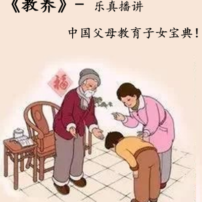 《教养》给中国父母的教子忠告