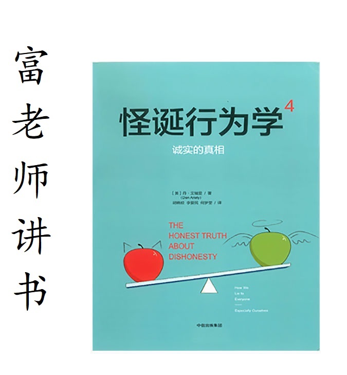 富老师讲书|《诚实的真相》