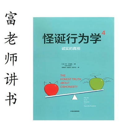 富老师讲书|《诚实的真相》 富老师讲书|《诚实的真相》