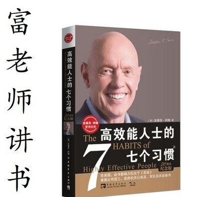 富老师讲书|《高效能人士的七个习惯》 富老师讲书|《高效能人士的七个习惯》