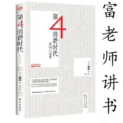 富老师讲书|《第四消费时代》 富老师讲书|《第四消费时代》