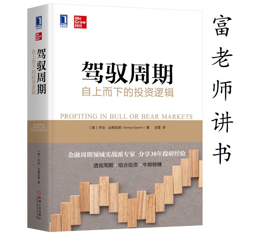 富老师讲书|《驾驭周期》