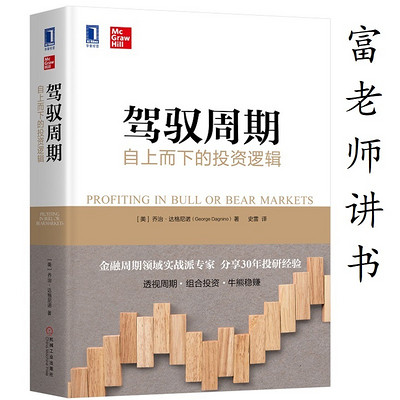 富老师讲书|《驾驭周期》 富老师讲书|《驾驭周期》